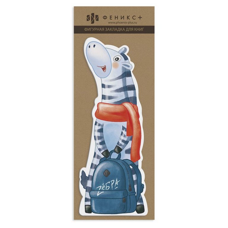 Закладка фигурная "ЗЕБРА УЧЕНИК" 57x140 мм