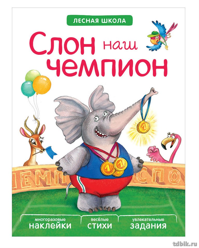 Лесная школа. Слон наш чемпион. Лесная школа. Слон наш чемпион книга. Наш слон. Лесная школа книга для детей.