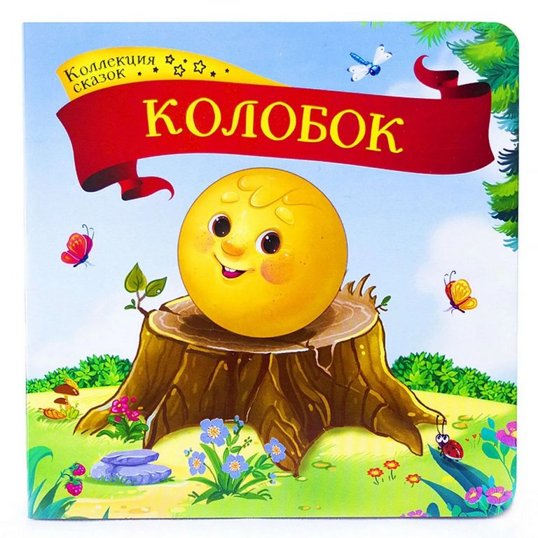 Книга детская Коллекция сказок "Колобок" Malamalama