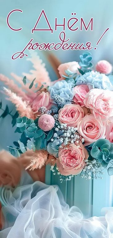 Открытка евроформат "С Днем рождения!" текст