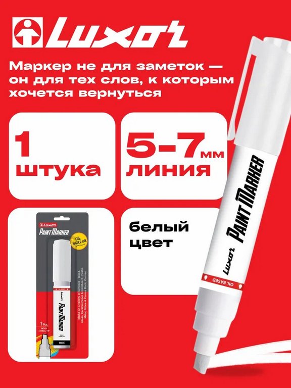 Маркер-краска лаковый 5-7мм Luxor скошенный, белый