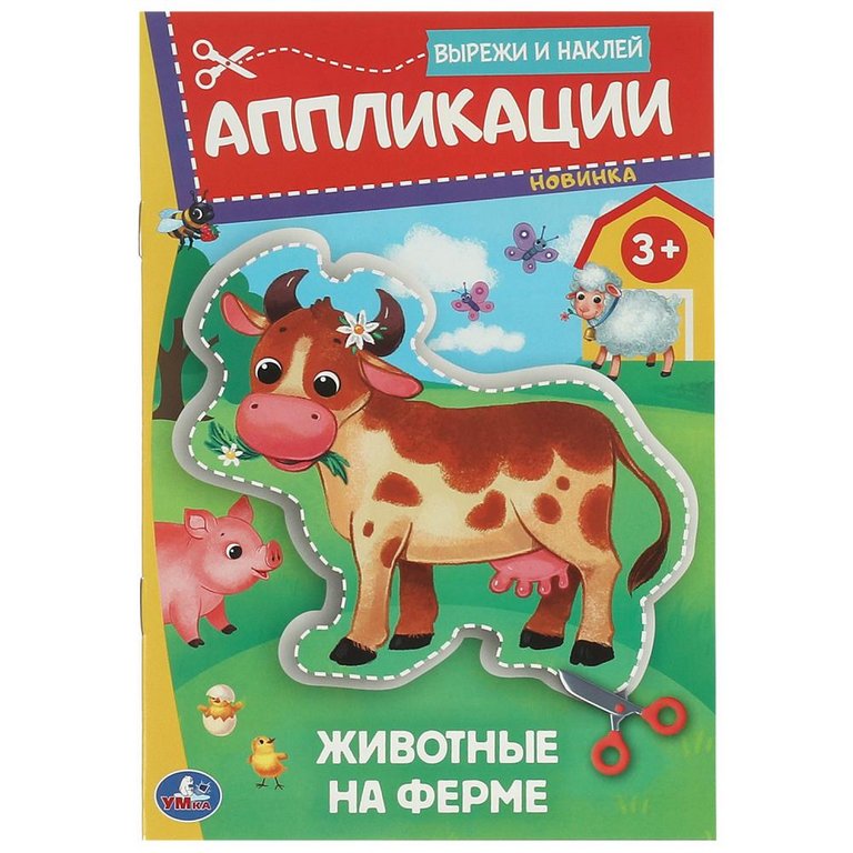 Аппликация из бумаги Вырежи и наклей "Животные на ферме" Умка