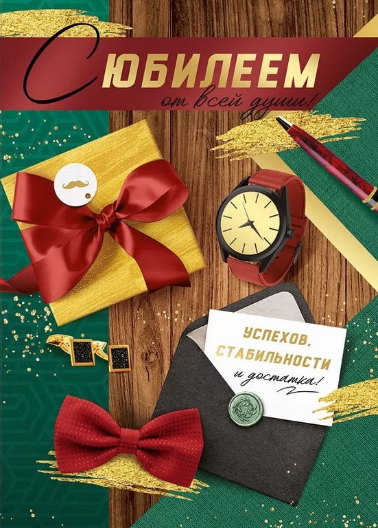 Открытка Гигант (юбилейная) текст, мужская