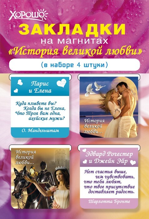 Закладка магнитная 4шт/уп "История великой любви"