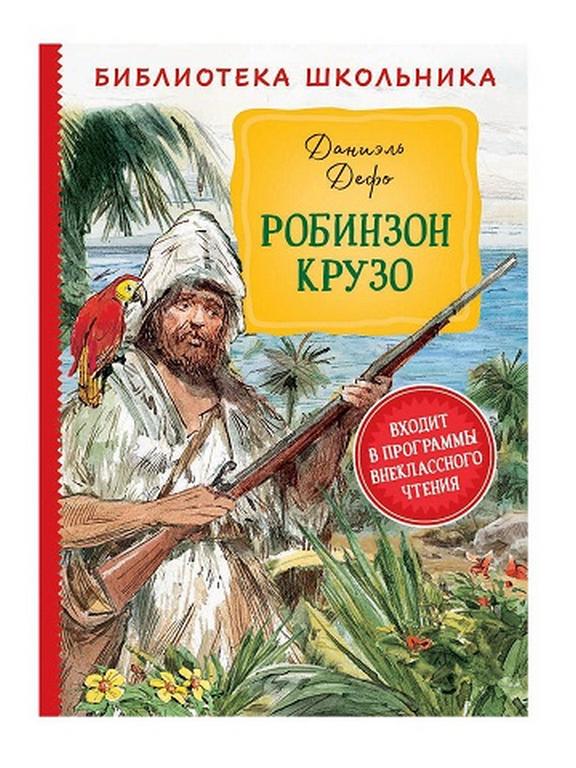 Книга детская Библиотека школьника "Робинзон Крузо" Дефо Д. Росмэн