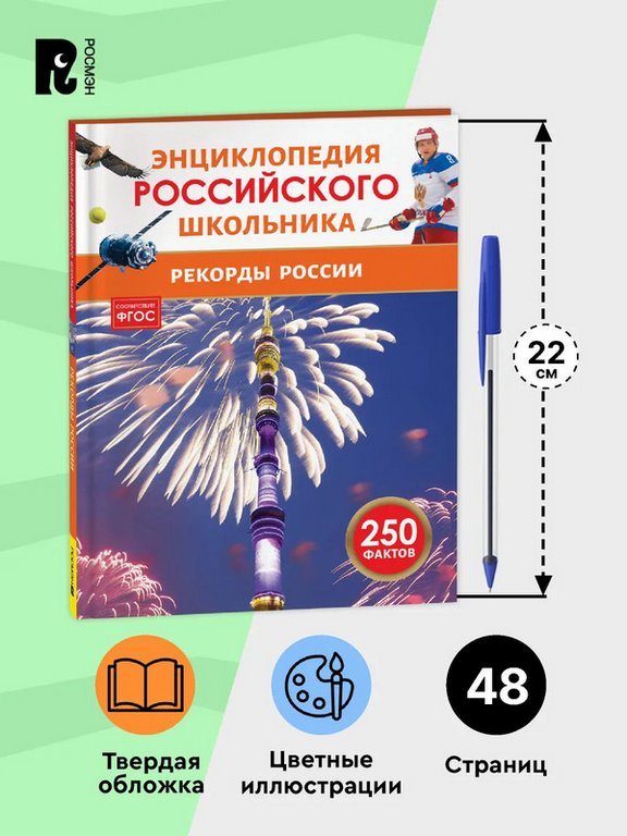 Энциклопедия российского школьника 7+ "Рекорды России" Росмэн
