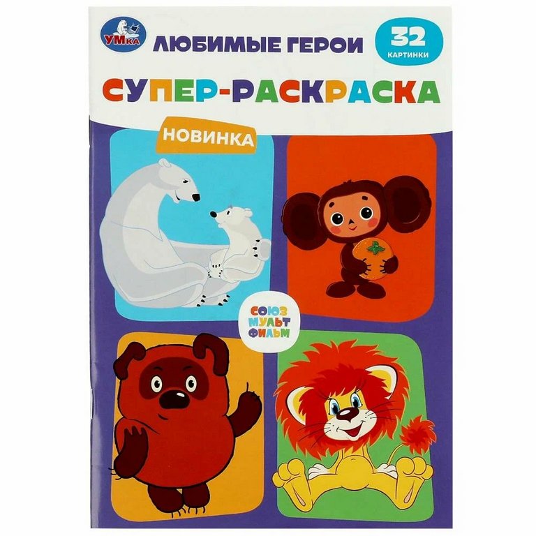 Раскраска А5 "Любимые герои. Союзмультфильм" 32 стр. Умка