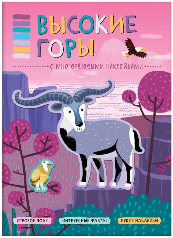 Книга детская с наклейками В мире животных "Высокие горы" 280х210мм 8стр., Мозаика-Синтез