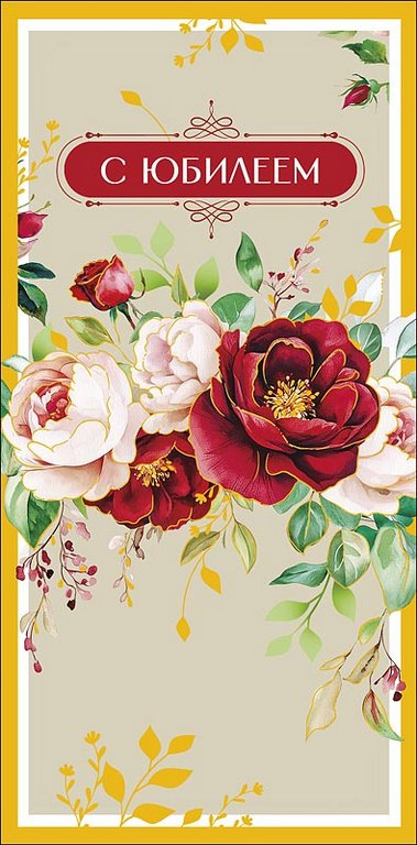 Конверт (для денег) юбилейный "С Юбилеем!"