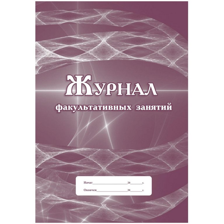 Журнал факультативных занятий, А4, офсет, мягкая обложка