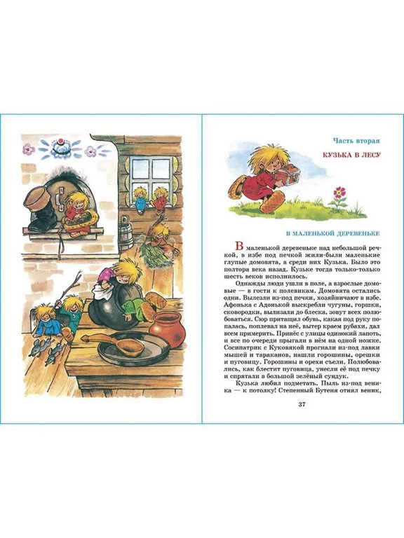 Книга детская Внеклассное чтение "Домовенок Кузька" Александрова 6+ Т.И. УМка