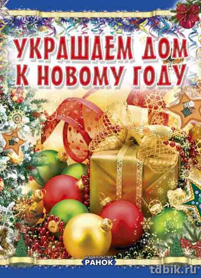 Книга детская Поделки "Украшаем дом к Новому году"