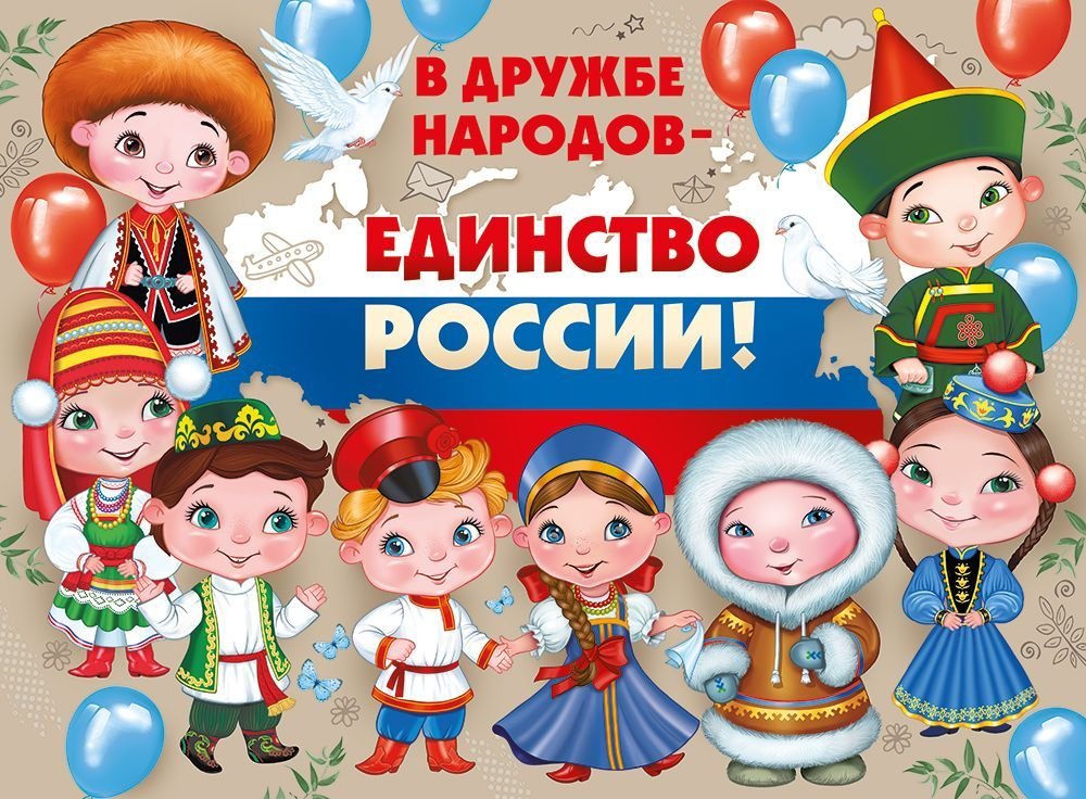 Плакат "В дружбе народов-единство России!" А2