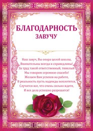 Благодарность "Завучу"