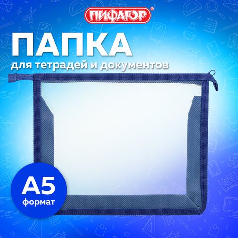 Папка для тетрадей А5 на молнии ПИФАГОР прозрачная, синяя