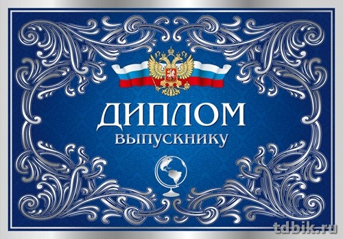 Диплом выпускника 150*215мм