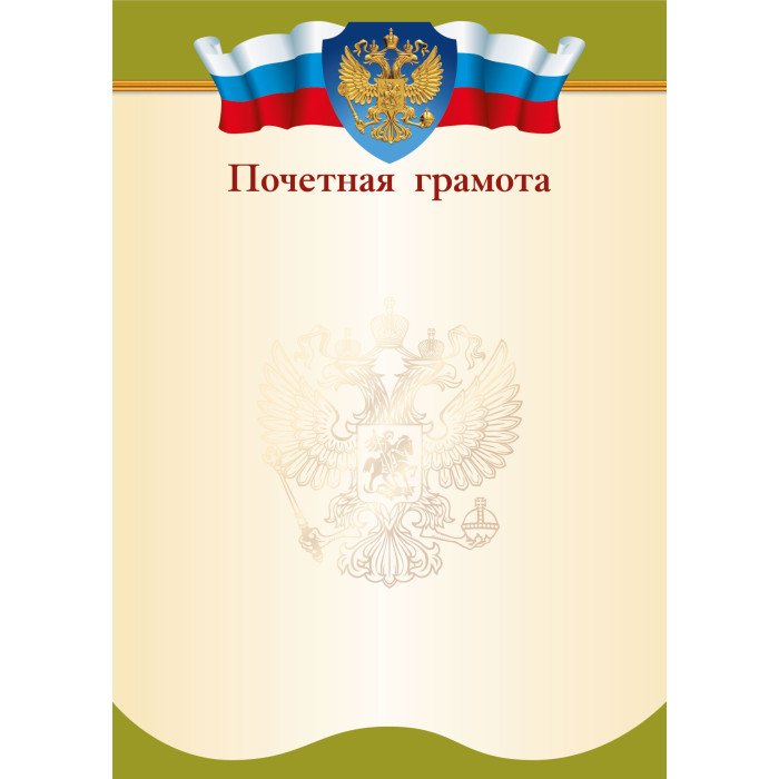 Почетная грамота  символика РФ  90г/м2