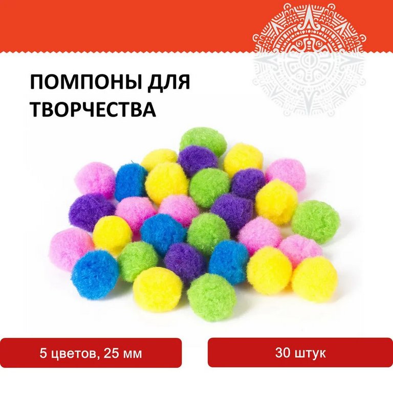 Помпоны 25мм (30шт/уп) цвет ассорти ОСТРОВ СОКРОВИЩ