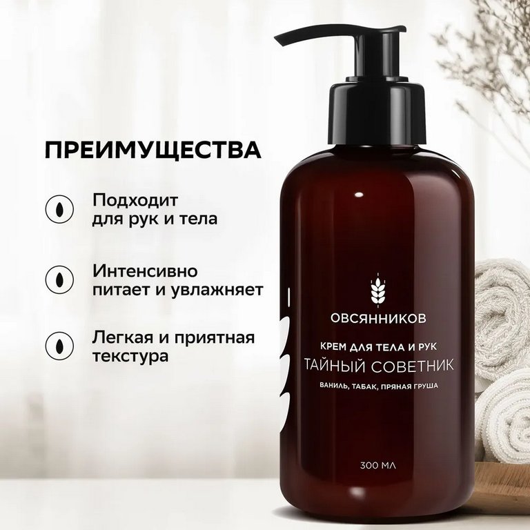 Крем для тела и рук парфюмированный с дозатором увлажняющий "Тайный Советник" 300 мл ОВСЯННИКОВ