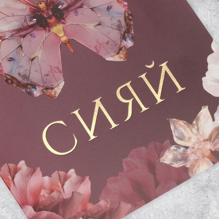 Открытка средняя  "Сияй" текст