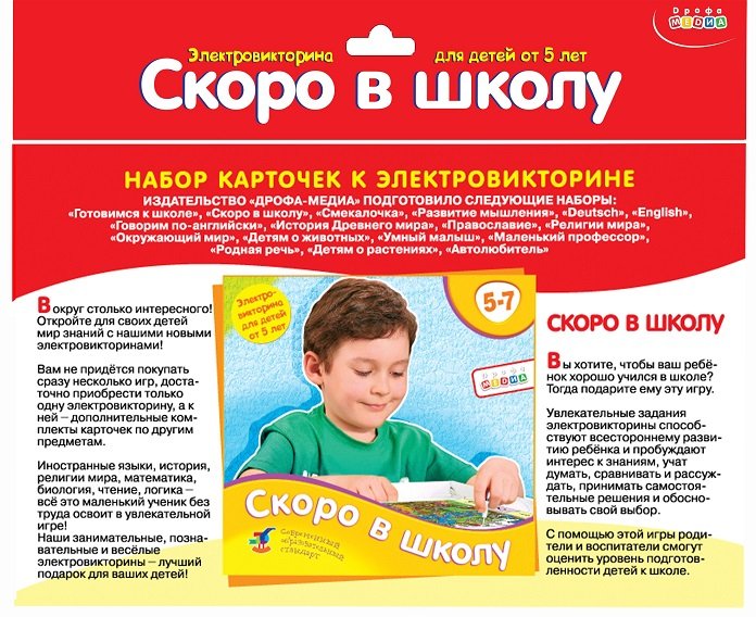 Электровикторина Набор карточек 5-7 лет "Скоро в школу" Дрофа МЕДИА