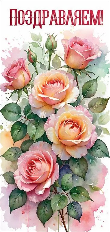 Открытка евроформат "Поздравляем!" без текста