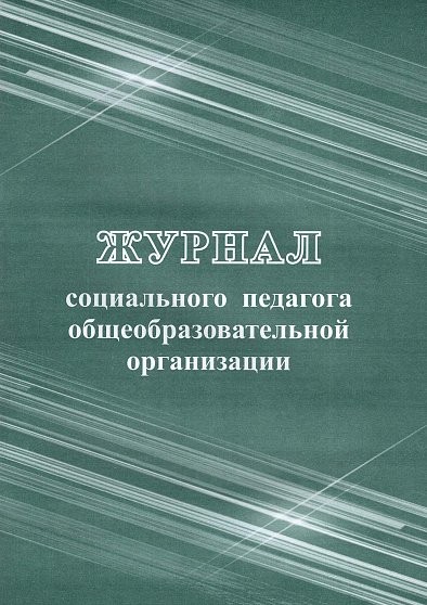 Журнал социального педагога образов. учреждения, А4, офсет 65гр/м2, мягкая обложка, 64 стр.