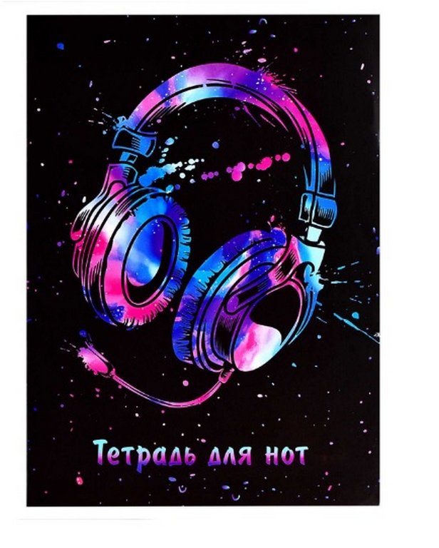 Тетрадь для нот  8 л., А4 на скрепке "ЯРКИЕ НАУШНИКИ"