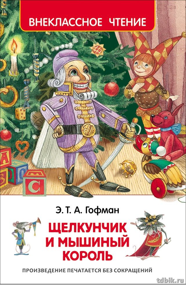 Книга детская Внеклассное чтение "Щелкунчик и мышиный король " Э. Гофман Росмэн
