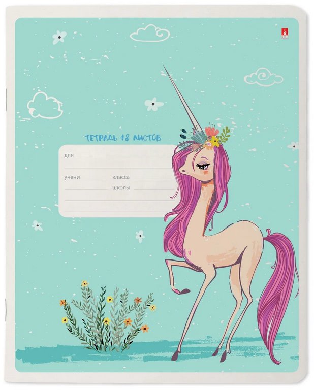 Тетрадь 18 лист кл. А5 "МОДНЫЕ ЕДИНОРОГИ"