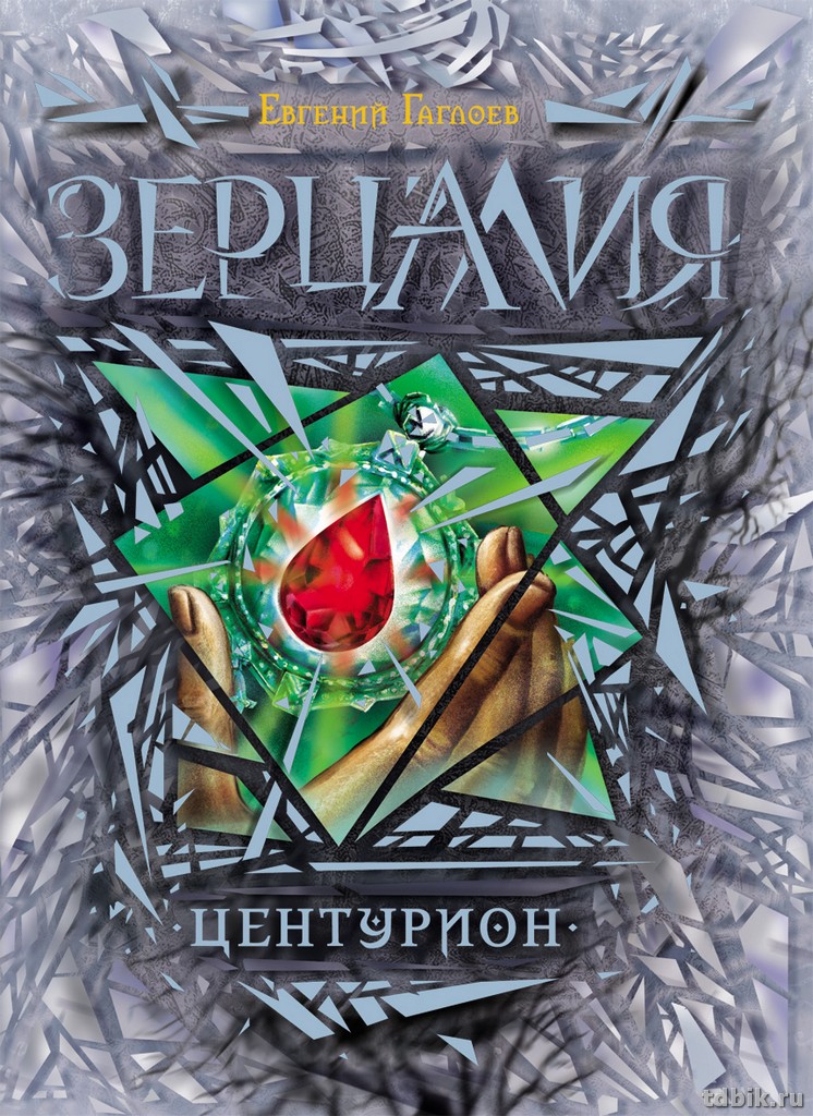 Книга детская  "Зерцалия. 3. Центурион" (возраст 12+), 400 стр. Росмэн