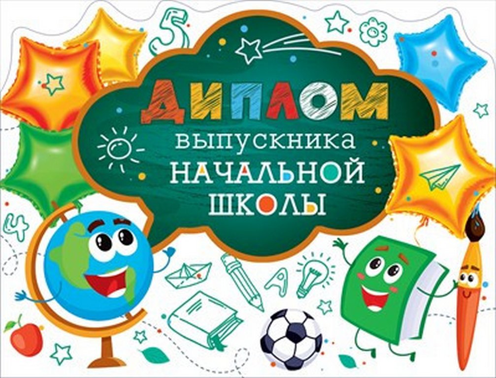 Диплом выпускника начальной школы (текст внутри) 209*160мм