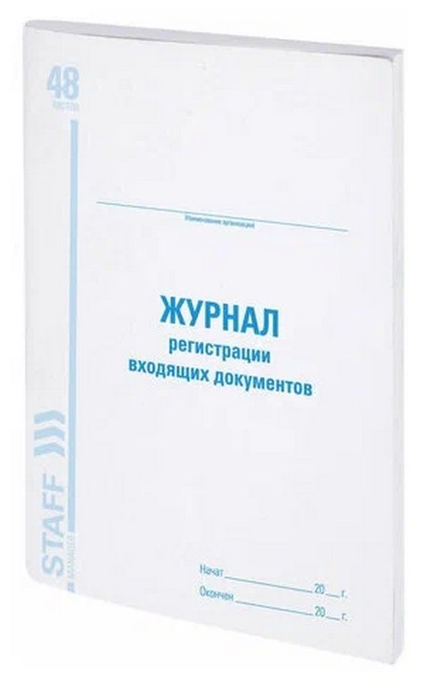 Журнал регистрации входящих документов, 48л., офсет
