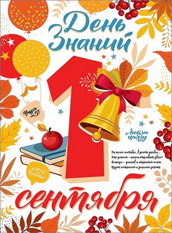Плакат "1 сентября" А2  День знаний