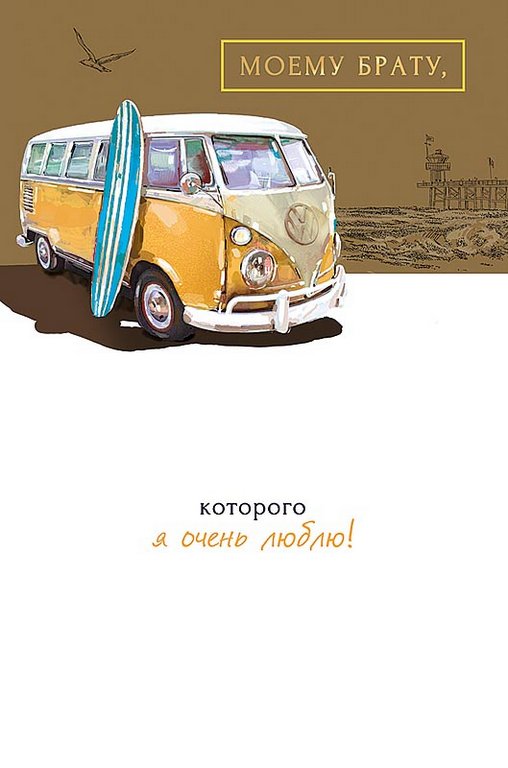 Открытка адресная Брату текст