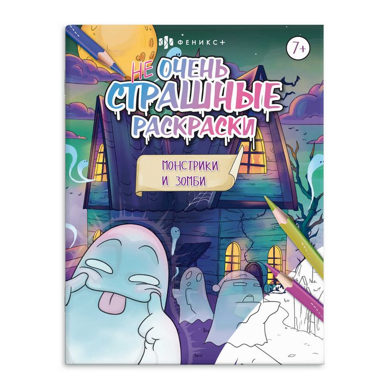 Раскраска А4 "Не очень страшные раскраски. Монстрики и зомби" 8 стр.  Феникс+