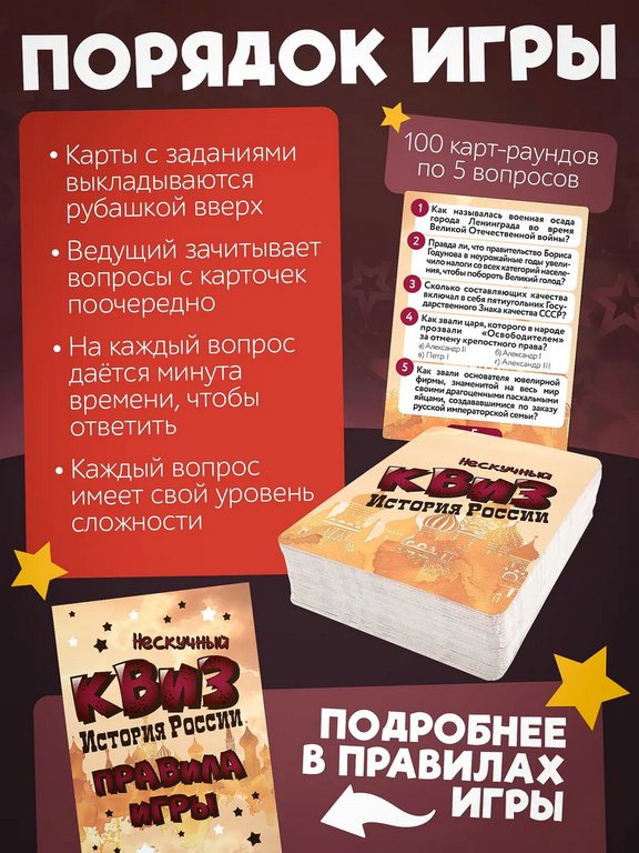 Игра настольная  12+ с карточками "Нескучный Квиз. История России"