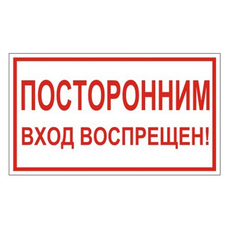 Знак информационный "Посторонним вход воспрещен!", 300*150