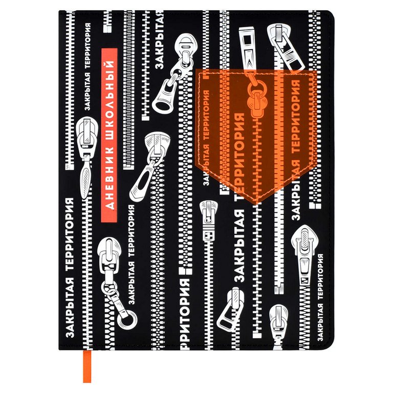 Дневник школьный твердая обложка с поролоном, кожзам, "ЗАКРЫТАЯ ТЕРРИТОРИЯ" 48л.