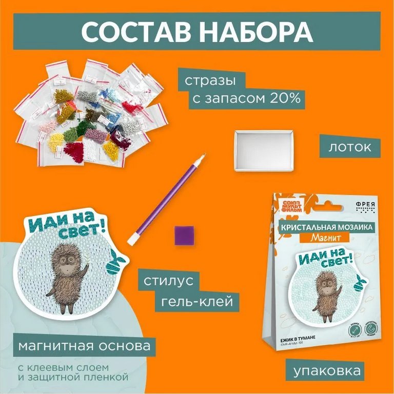 Набор для изготовления магнитов с алмазной мозаикой "Ёжик в тумане" 10х9,5 см ФРЕЯ