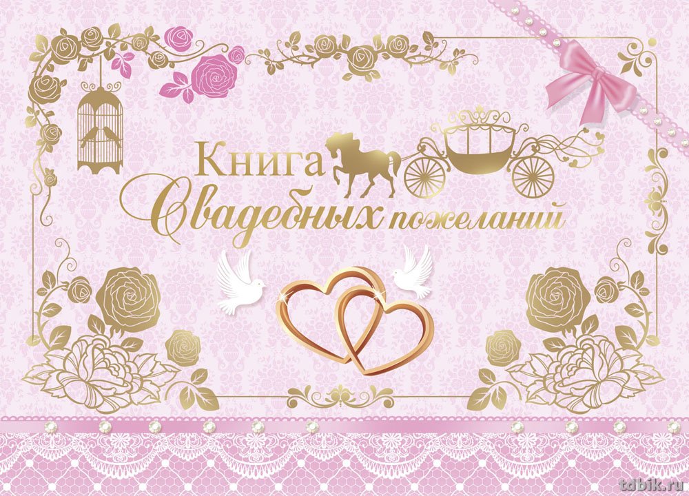 Записная книжка свадебная 210*148 мм, 33 л, на гребне "Книга свадебных пожеланий"
