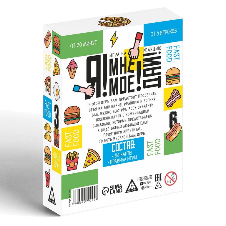 Игра настольная  .7+ с карточками "Я! Мне! Моё! Дай! Fast Food" ЛАС ИГРАС