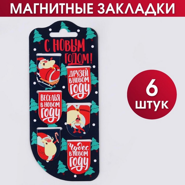 Закладка магнитная на подложке НГ "С Новым годом" 6 шт/уп