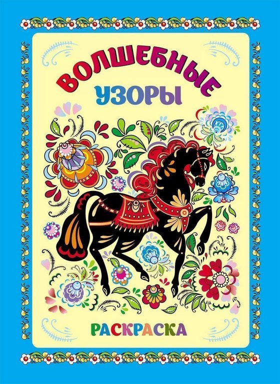 Раскраска А4 "Волшебные узоры" 16 стр. Учитель