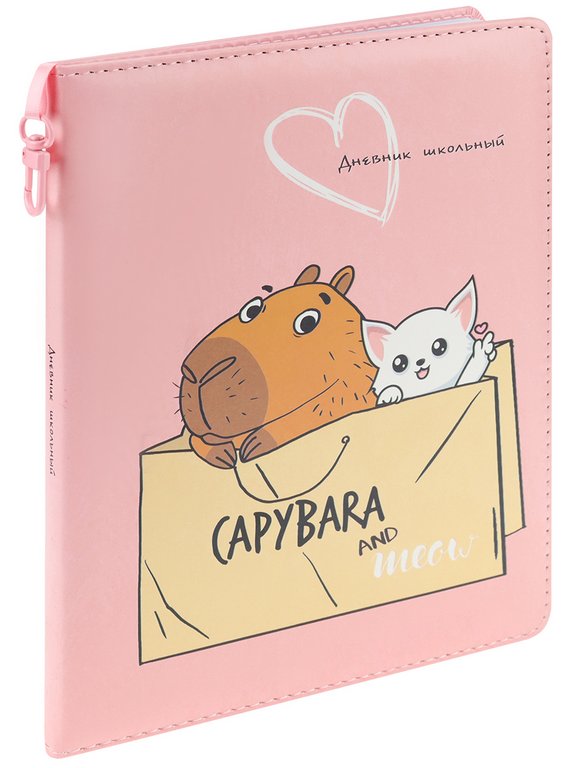Дневник школьный Prof-Press твердая обл, кожзам, подарок в компл "МИЛАЯ КАПИБАРА" 48л.