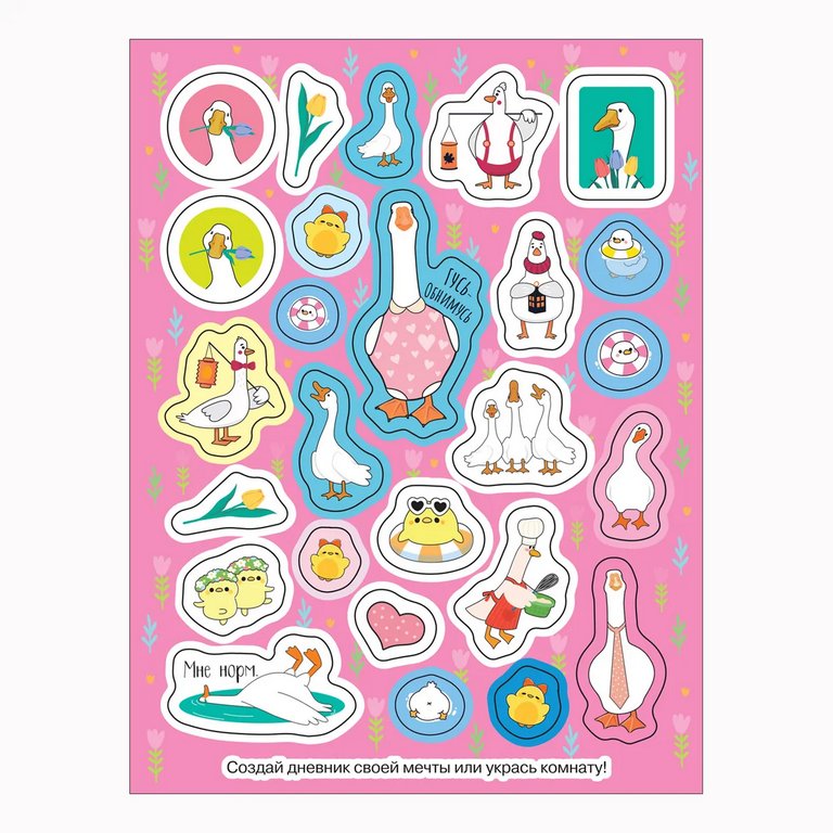 Набор наклеек 100 шт "Гуси-обнимуси" Росмэн 8 стр.