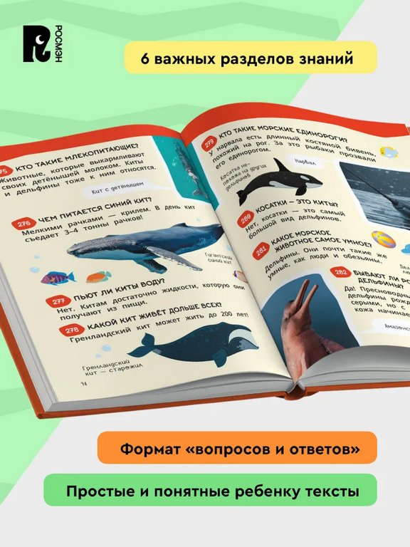 Энциклопедия 5+ "Большая детская энциклопедия. 500 вопросов и ответов" Росмэн