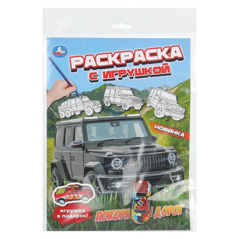 Раскраска А4 "Покорители дорог" с игрушкой 16 стр. Умка