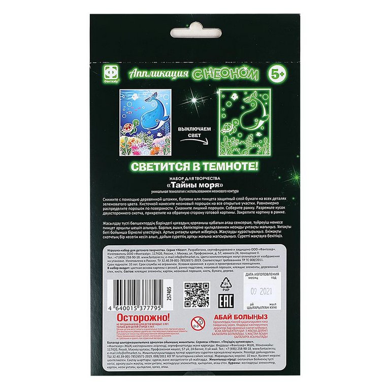 Аппликация с неоном "Тайны моря" Фантазер