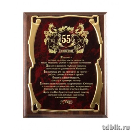 Плакетка подарочная для женщины "С юбилеем 55 лет!" 26*20см (основание-МДФ, лазерная гравировка)